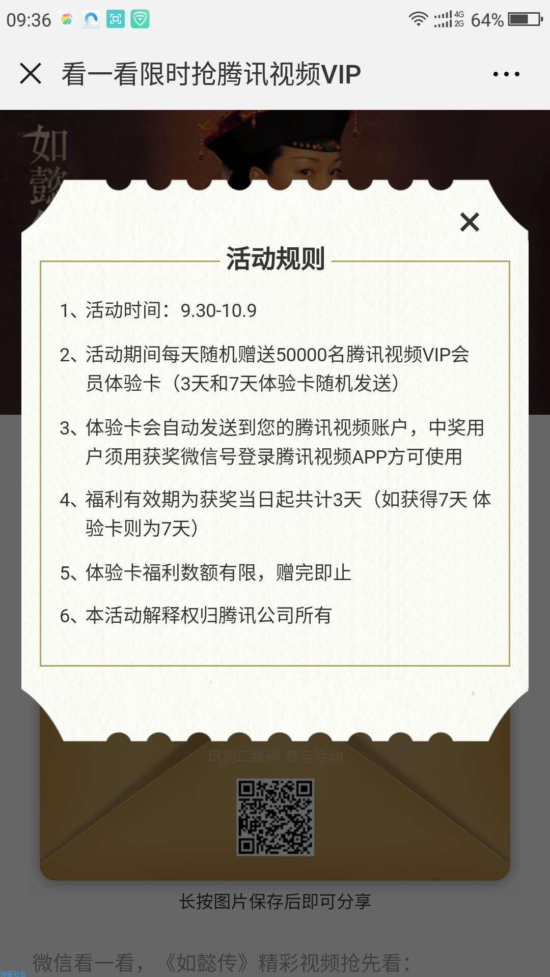 【虚拟道具】限时抢腾讯视频VIP