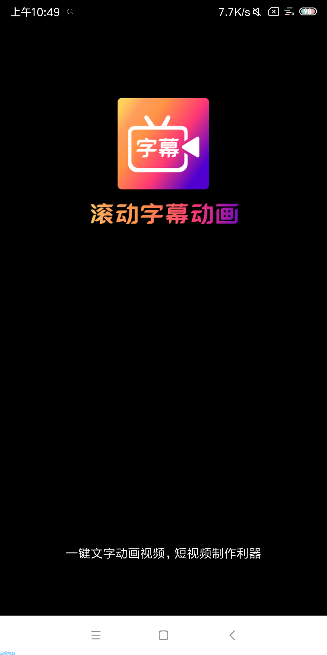 【分享】滚动字幕动画v2.1.4内购破解版（全网最火做视频软件）