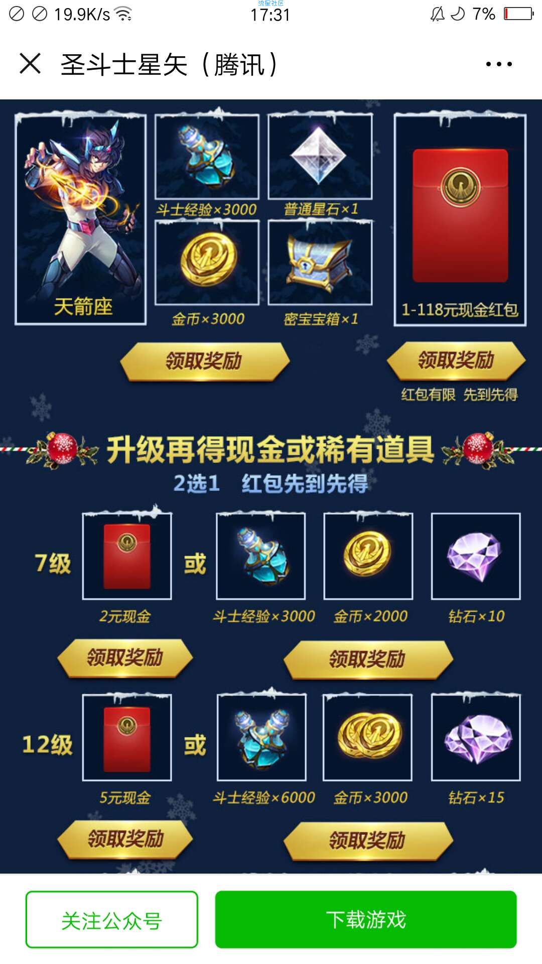 圣斗士星矢圣诞年终庆典手游试玩送1-188元微信红包奖励