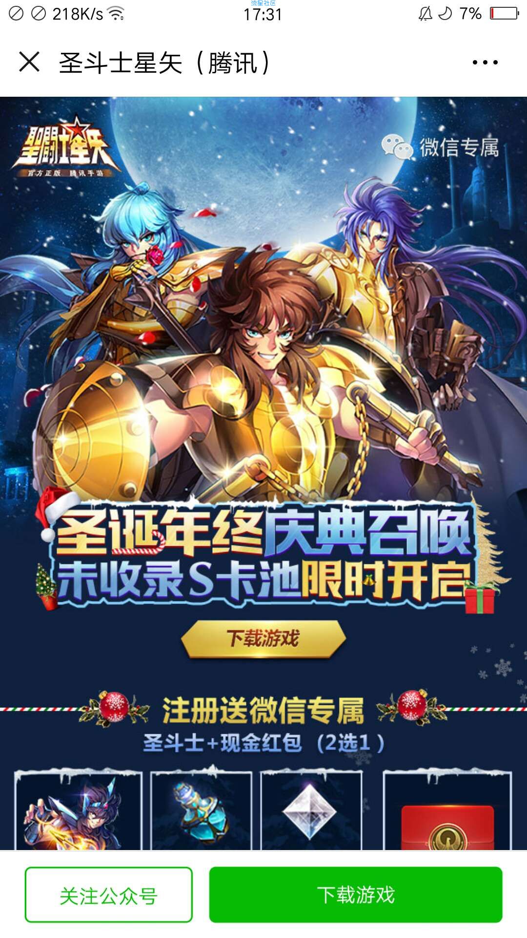 圣斗士星矢圣诞年终庆典手游试玩送1-188元微信红包奖励