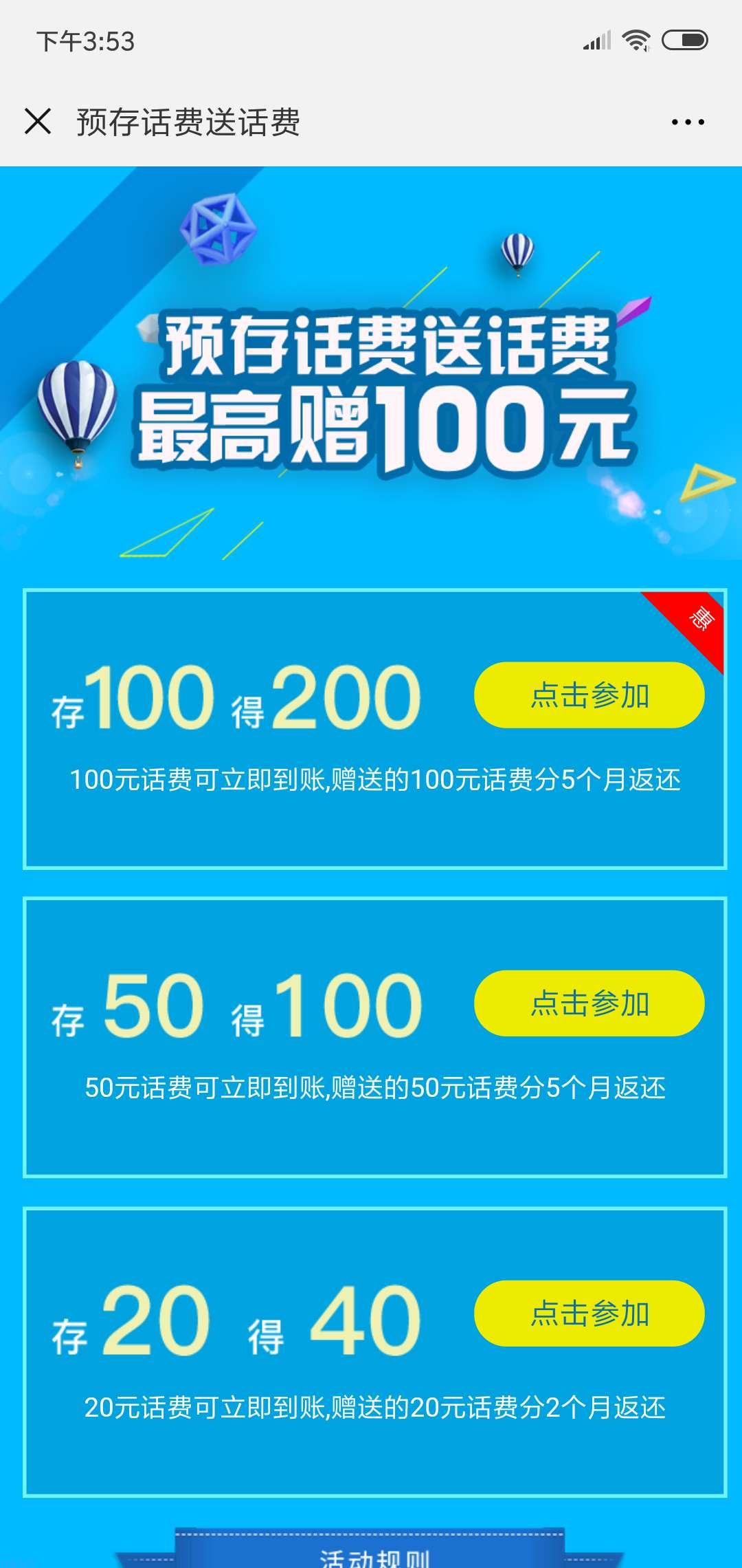 【话费流量】电信用户充100得两百