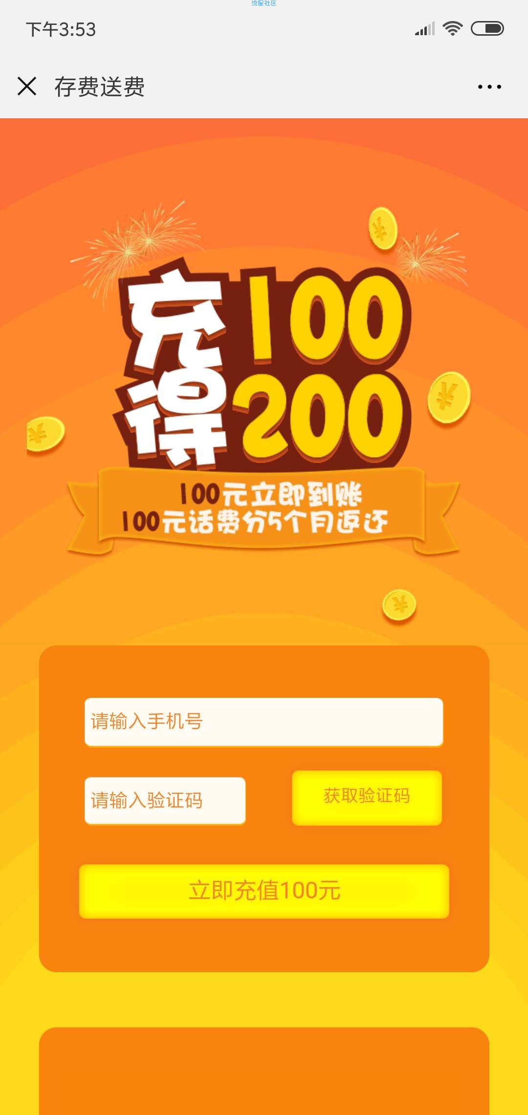 【话费流量】电信用户充100得两百