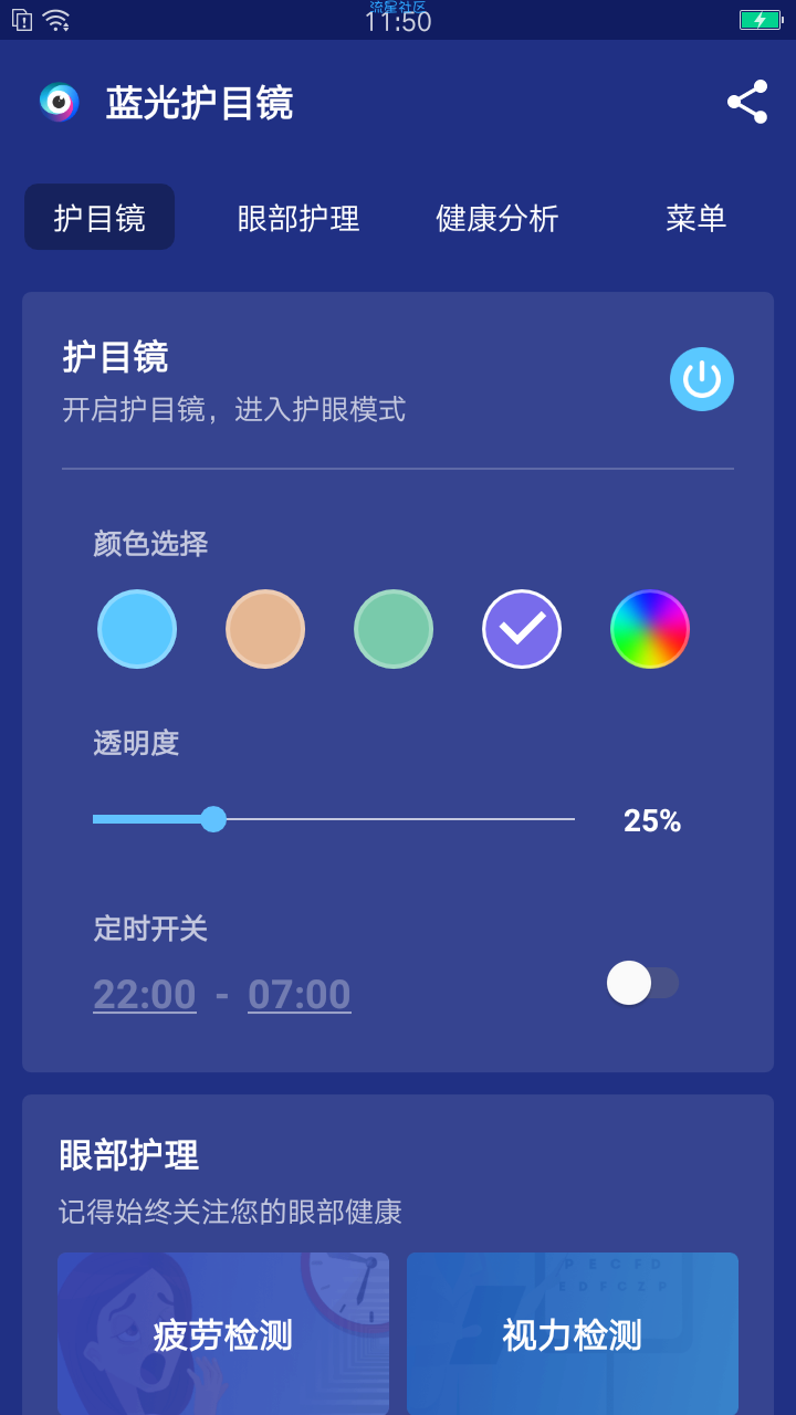 蓝光护目镜V3.3.1.7   请爱护自己的眼睛
