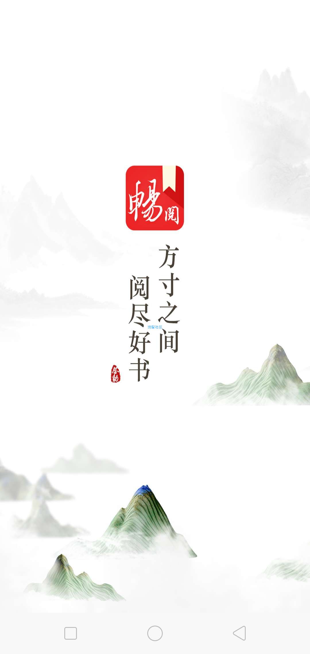 畅阅阅读（1.1.3）看全网小说