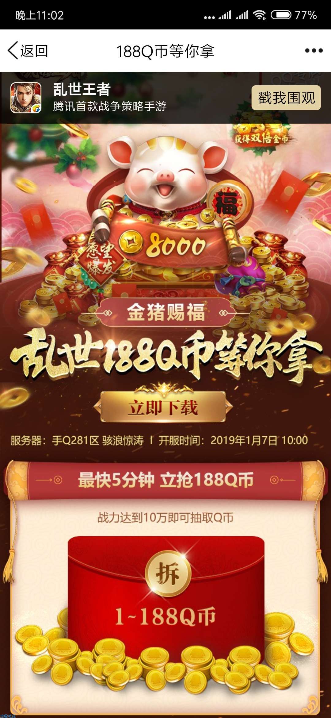 【虚拟道具】乱世王者新区升级领Q币