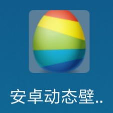 【实习】安卓动态壁纸3.9.24