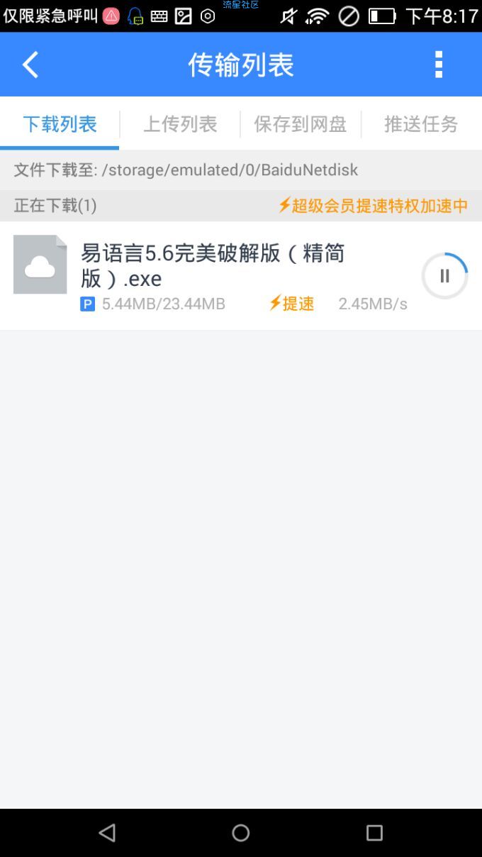 百度网盘最新破解版 （9.0）（破解）（Andorid）