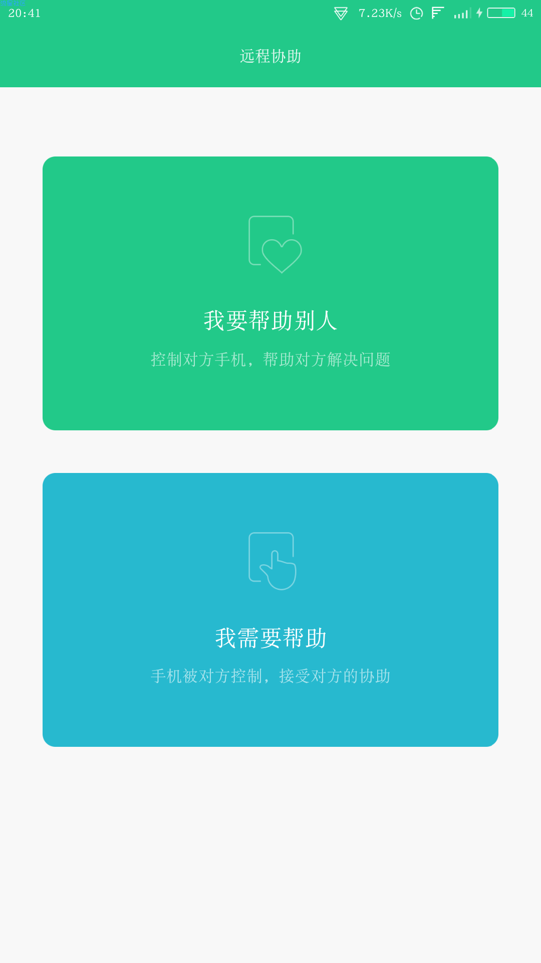 【实用软件】远程协助（V2.22）（安卓）