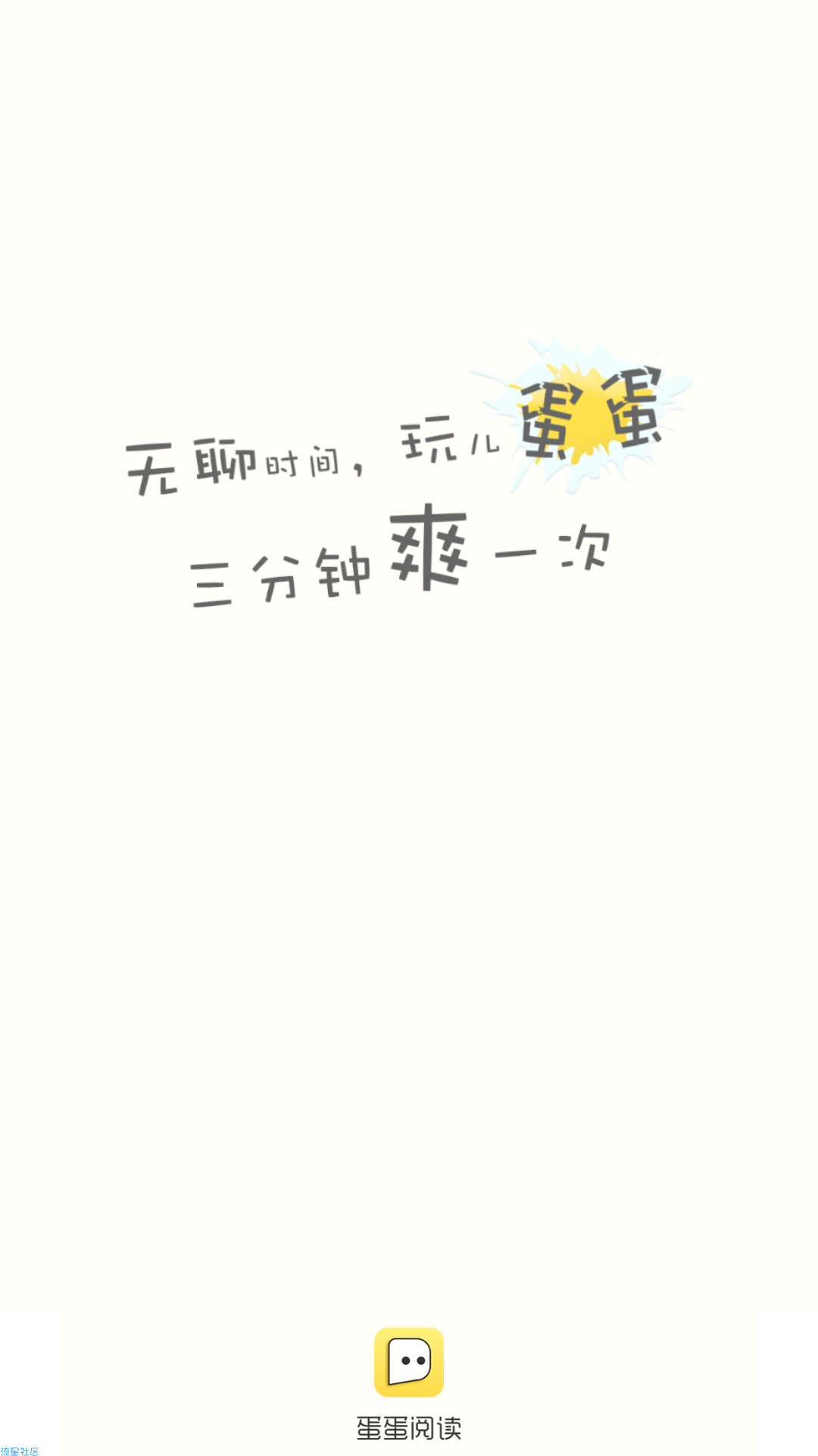 【实用软件】蛋蛋阅读（V1.1.0）（安卓）