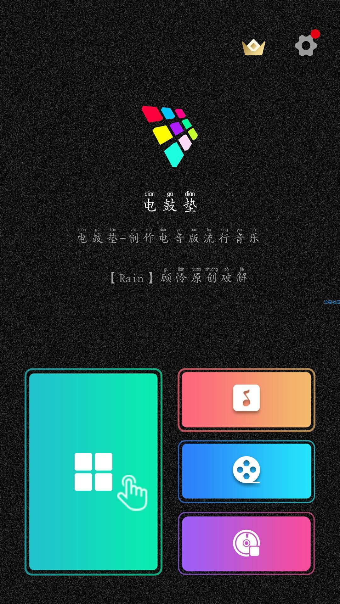 【原创】打击垫v13.2内购破解版，喜欢音乐的不要错过~