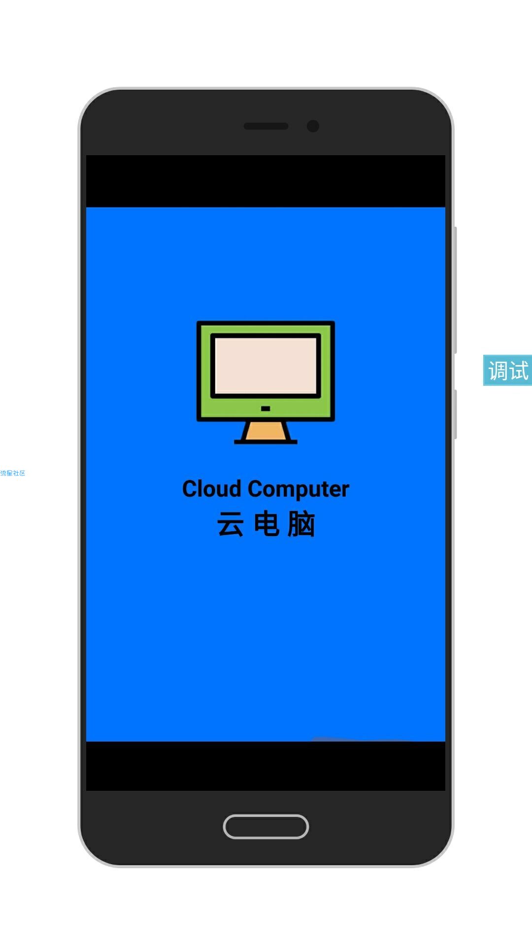 【免费】手机用云电脑（永久免费）