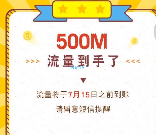 【话费流量】500兆
