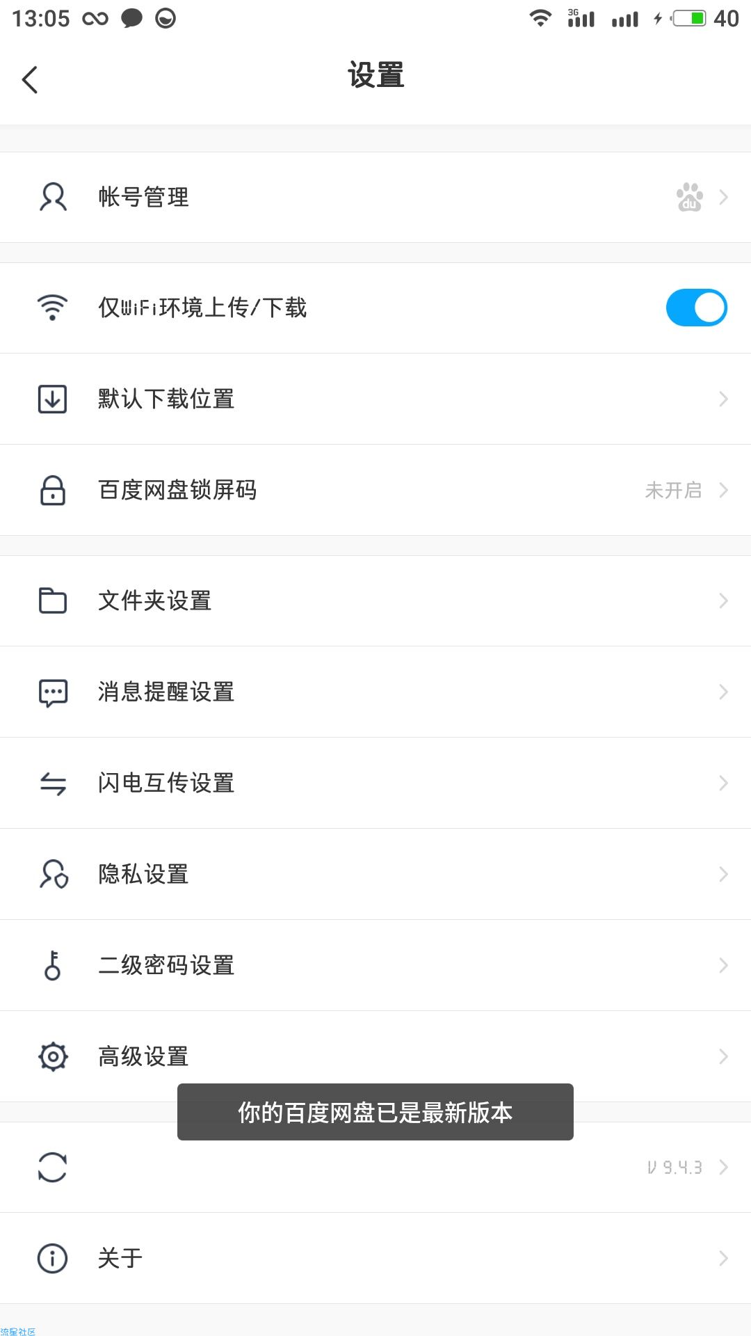 (精品资源)百度网盘破解版/去限速/去广