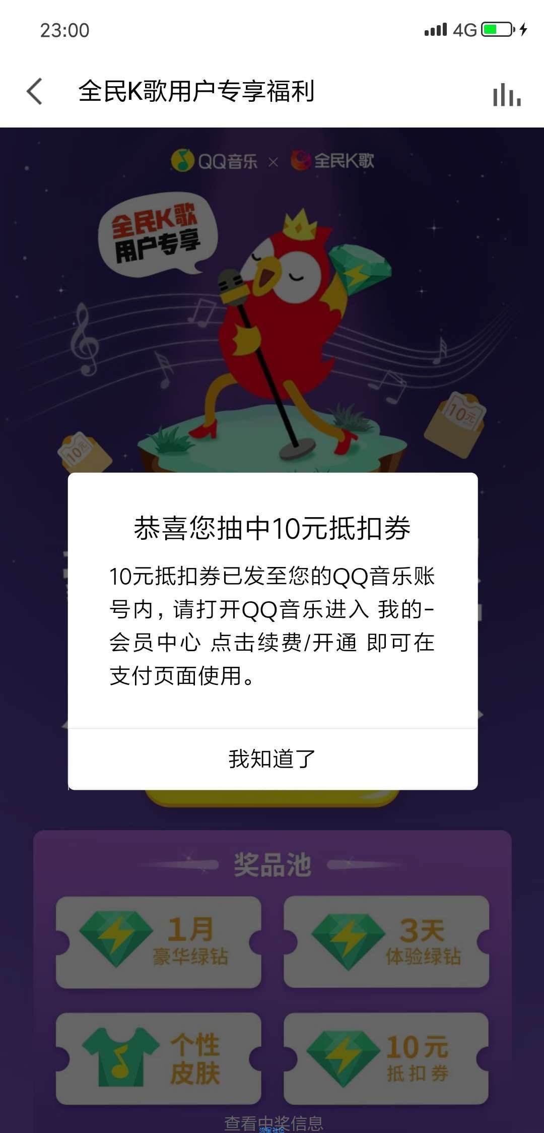 【虚拟道具】全民K歌抽绿钻非必中