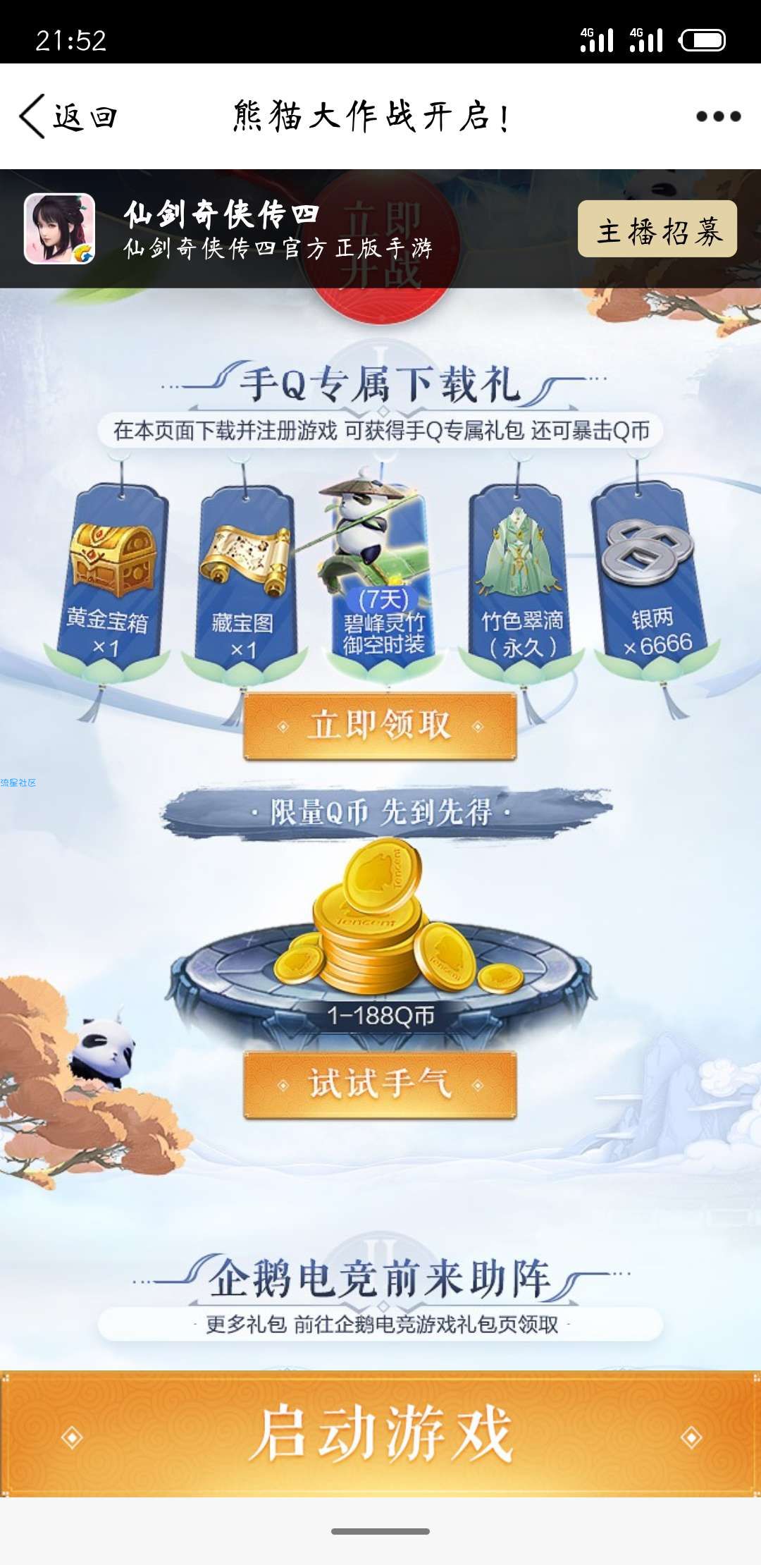 [虚拟货币]下载注册仙剑奇侠传领Q币。