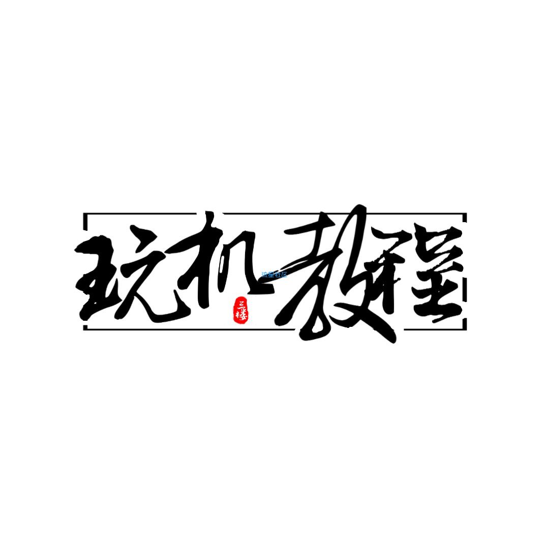 【ROM导航】热门机型刷机包合集贴