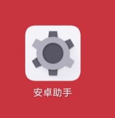 【搬砖】安卓实用小助手，内存小巧功能强大