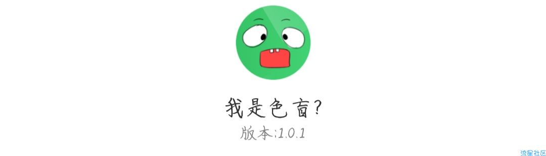 我是色盲?         测测你是不是色盲