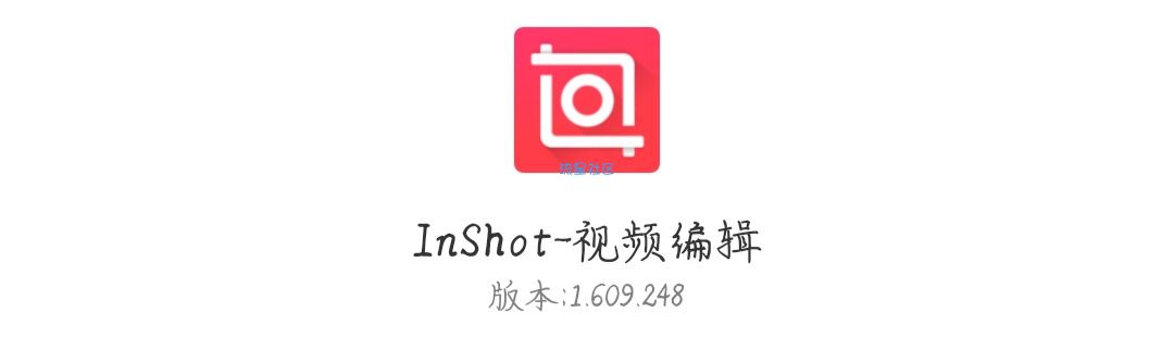 InShot-破解版