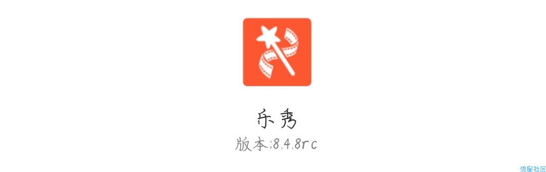 乐秀 破解版
