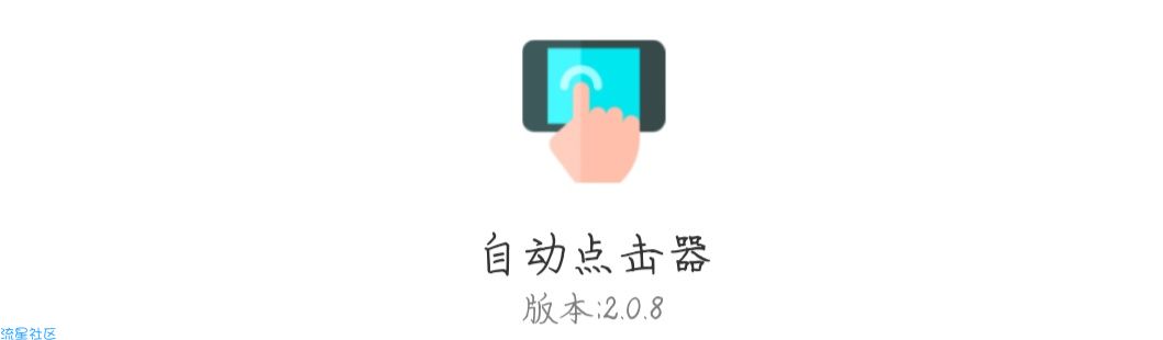 自动点击器    可以重复手势点击比如批量取消公众号什么