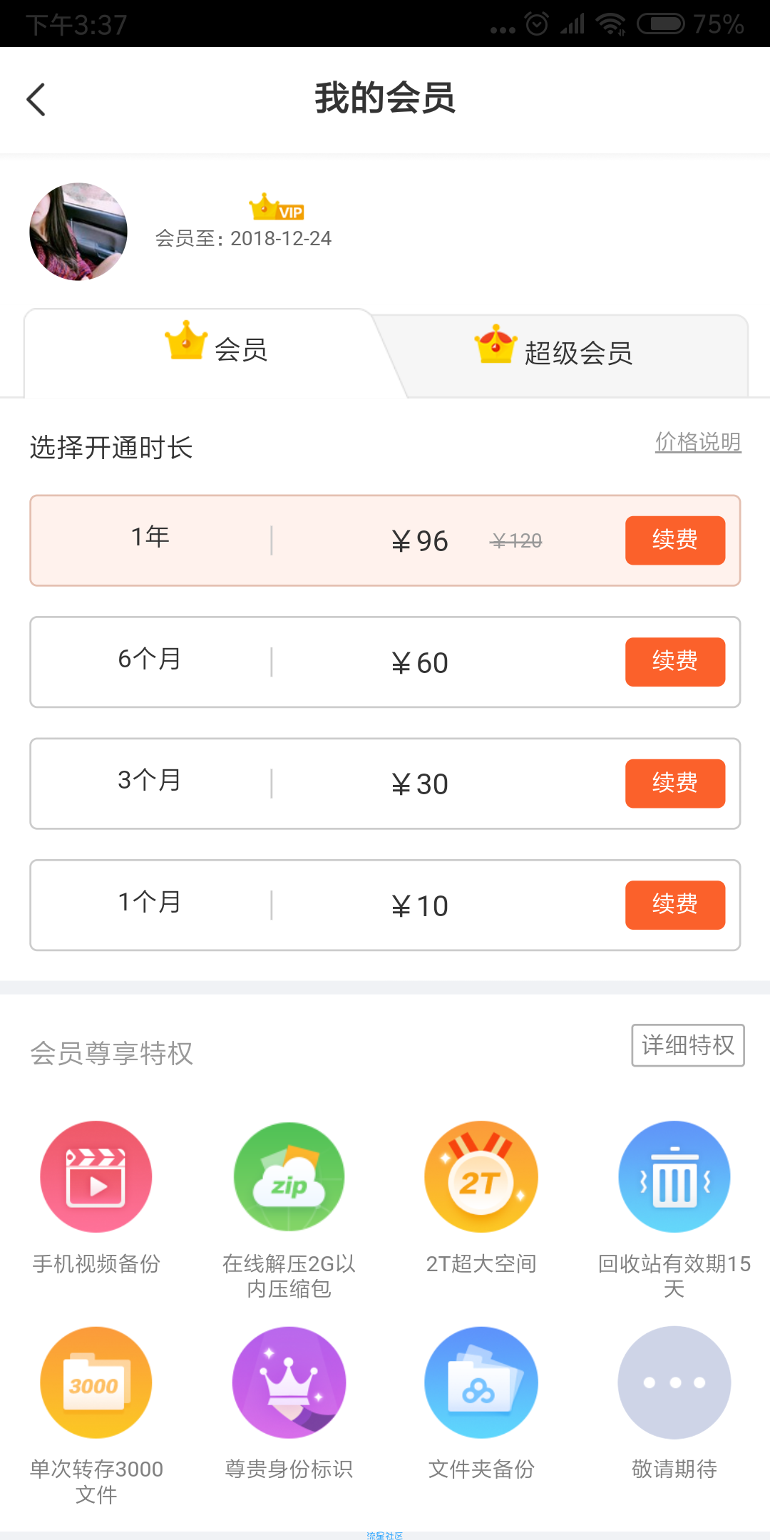 【虚拟道具】1元购买百度云盘会员1个月