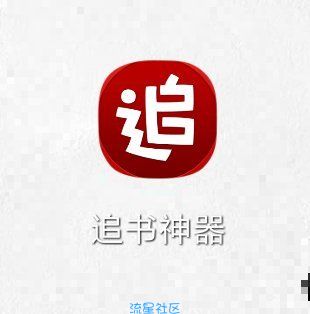 追书神器 3.172  可换源