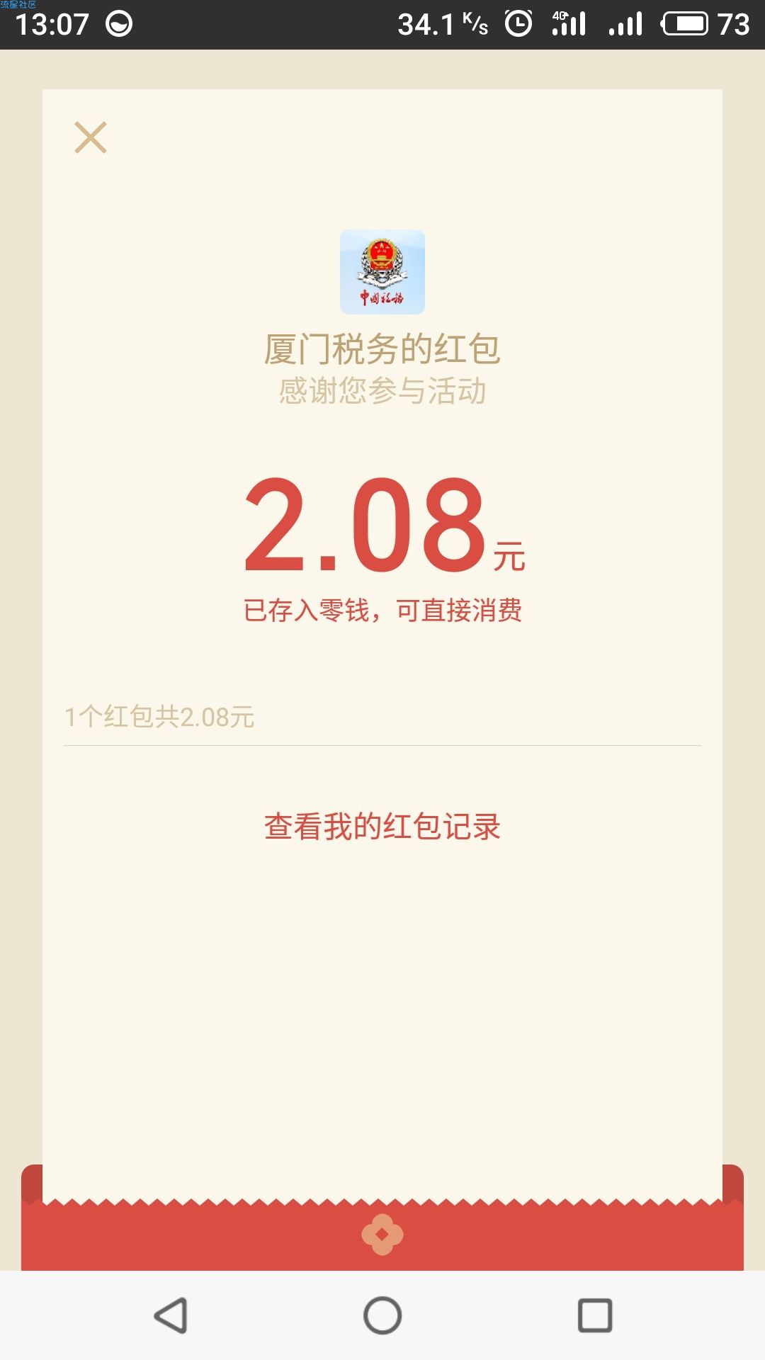 【虚拟道具】厦门税务几乎必中微信红包