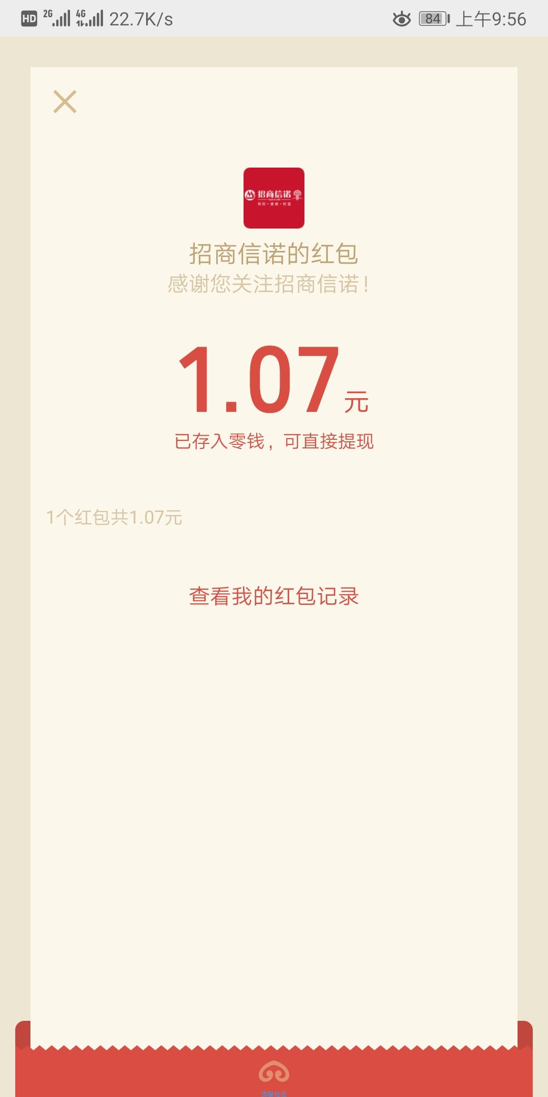 招商信诺在线现金红包