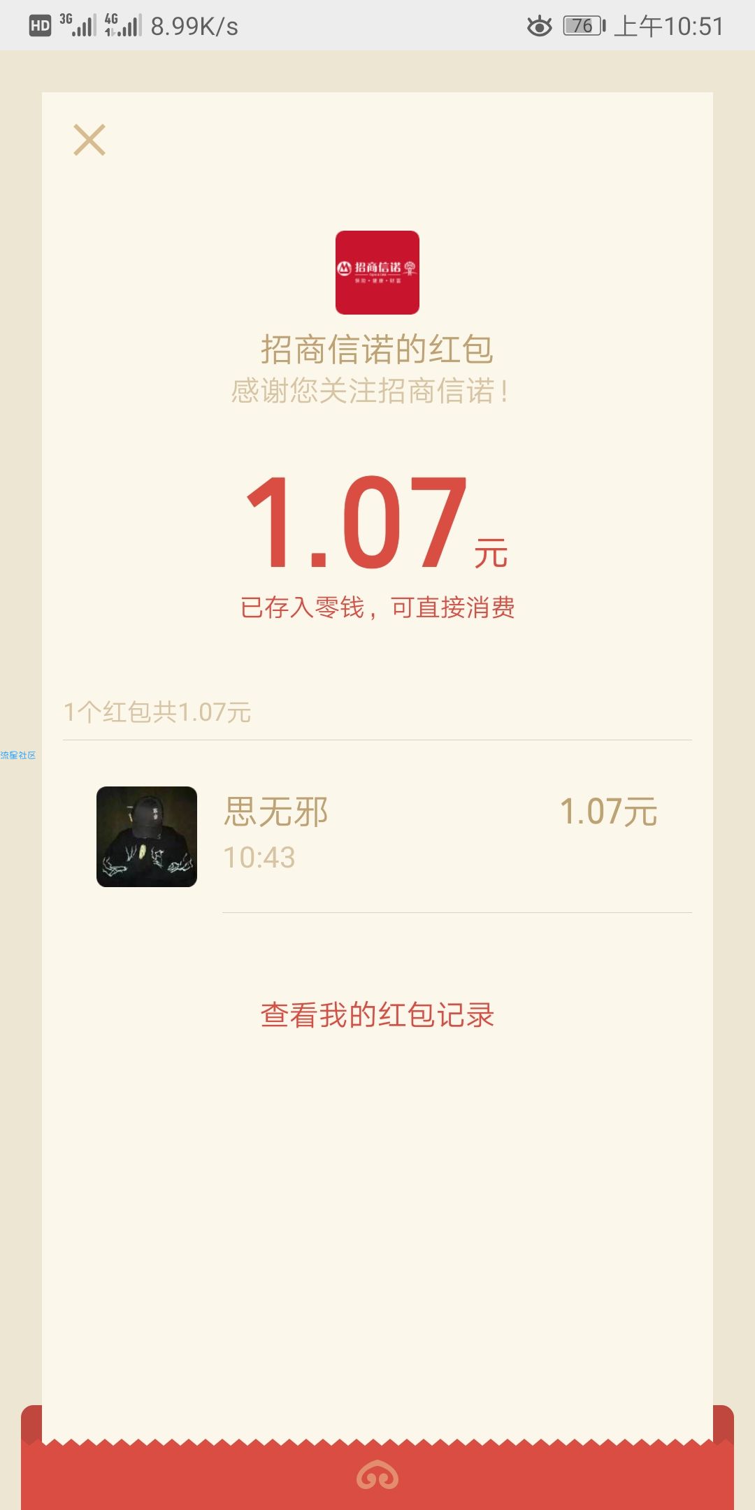 招商信诺在线现金红包
