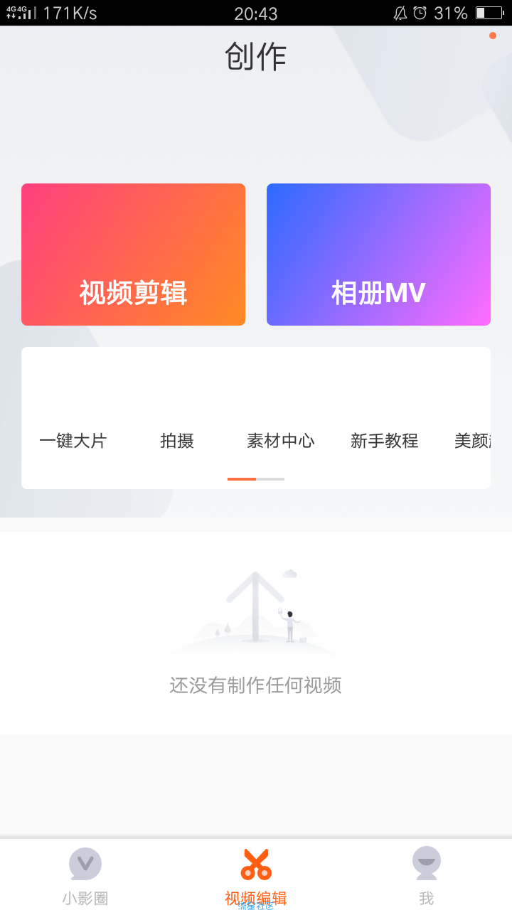 小影(7.7.0)破解